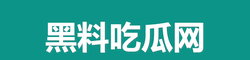 吃瓜黑料爆料