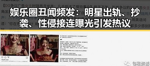 娱乐圈丑闻频发：明星出轨、抄袭、性侵接连曝光引发热议
