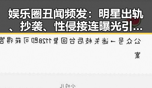 娱乐圈丑闻频发：明星出轨、抄袭、性侵接连曝光引发热议