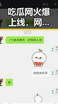 吃瓜网火爆上线，网友：又多了一处“瓜田”宝藏站！