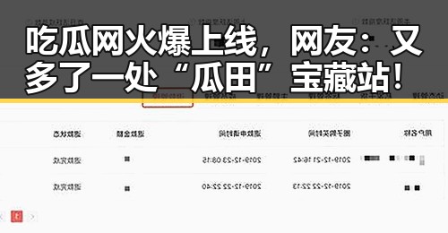 吃瓜网火爆上线，网友：又多了一处“瓜田”宝藏站！