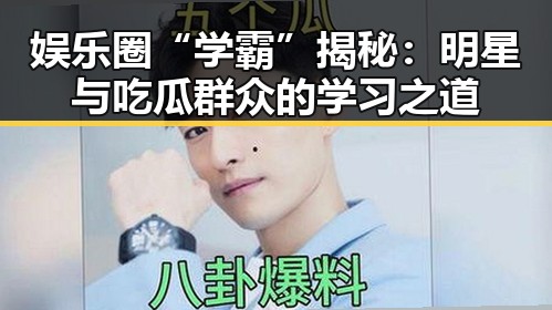 娱乐圈“学霸”揭秘：明星与吃瓜群众的学习之道