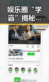 娱乐圈“学霸”揭秘：明星与吃瓜群众的学习之道