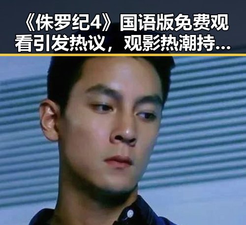 《侏罗纪4》国语版免费观看引发热议，观影热潮持续升温