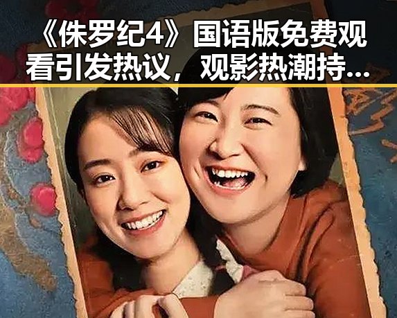 《侏罗纪4》国语版免费观看引发热议，观影热潮持续升温