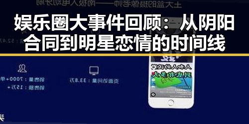 娱乐圈大事件回顾：从阴阳合同到明星恋情的时间线