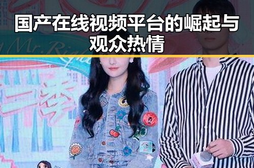 国产在线视频平台的崛起与观众热情