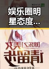 娱乐圈明星态度转变：从争议到积极表达爱国情怀