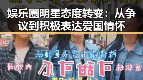 娱乐圈明星态度转变：从争议到积极表达爱国情怀