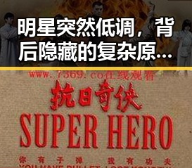 明星突然低调，背后隐藏的复杂原因引发热议