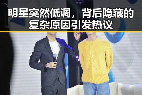 明星突然低调，背后隐藏的复杂原因引发热议