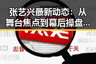 张艺兴最新动态：从舞台焦点到幕后操盘，他的变化令人瞩目