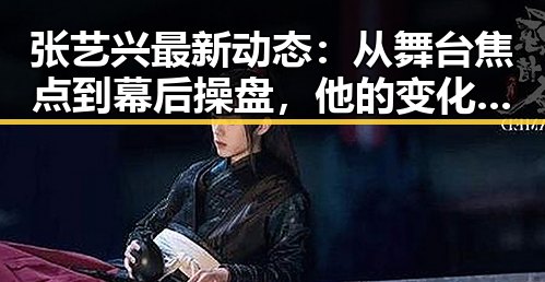 张艺兴最新动态：从舞台焦点到幕后操盘，他的变化令人瞩目
