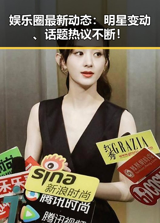 娱乐圈最新动态：明星变动、话题热议不断！