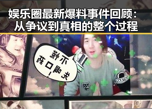 娱乐圈最新爆料事件回顾：从争议到真相的整个过程