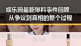 娱乐圈最新爆料事件回顾：从争议到真相的整个过程