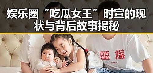 娱乐圈“吃瓜女王”时宣的现状与背后故事揭秘