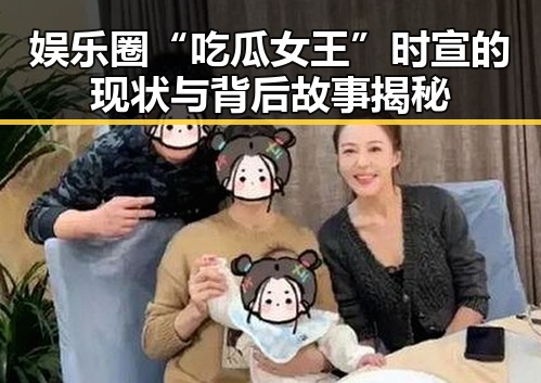 娱乐圈“吃瓜女王”时宣的现状与背后故事揭秘