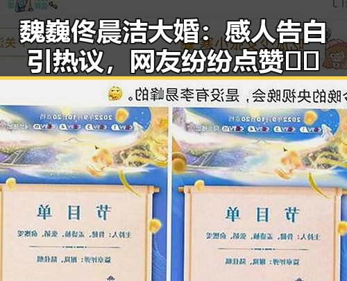 魏巍佟晨洁大婚：感人告白引热议，网友纷纷点赞❤️