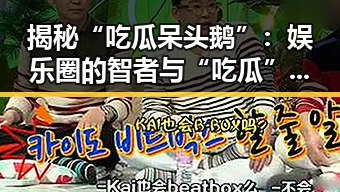 揭秘“吃瓜呆头鹅”:娱乐圈的智者与“吃瓜”文化的代表