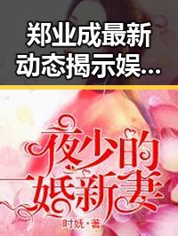 郑业成最新动态揭示娱乐圈“吃瓜”背后隐忧