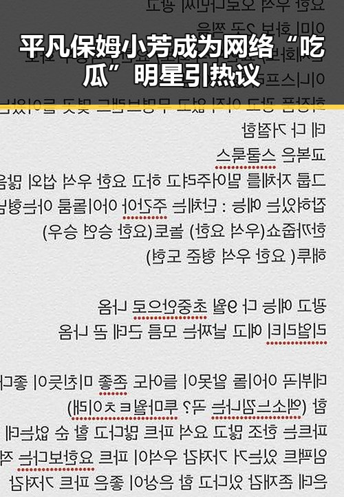 平凡保姆小芳成为网络“吃瓜”明星引热议