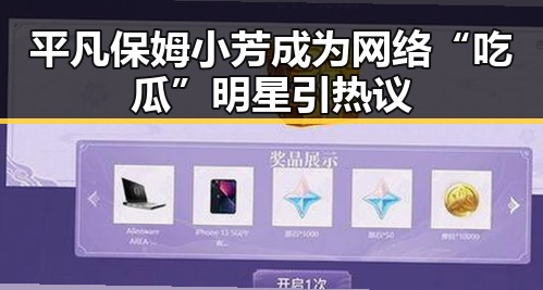 平凡保姆小芳成为网络“吃瓜”明星引热议