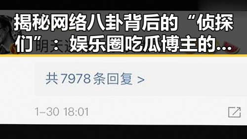 揭秘网络八卦背后的“侦探们”:娱乐圈吃瓜博主的崛起与影响